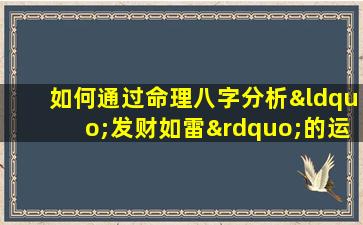 如何通过命理八字分析“发财如雷”的运势