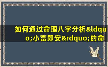 如何通过命理八字分析“小富即安”的命运特征