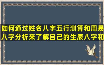 如何通过姓名八字五行测算和周易八字分析来了解自己的生辰八字和五行属性