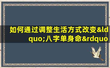 如何通过调整生活方式改变“八字单身命”