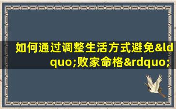 如何通过调整生活方式避免“败家命格”导致的家庭暴力风险