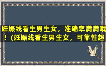 妊娠线看生男生女，准确率满满哦！(妊娠线看生男生女，可靠性超出预期！)