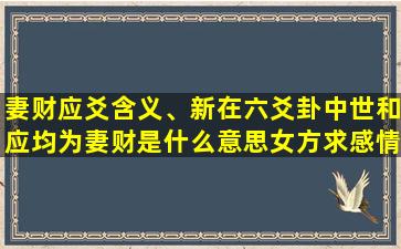 妻财应爻含义、新在六爻卦中世和应均为妻财是什么意思女方求感情的卦