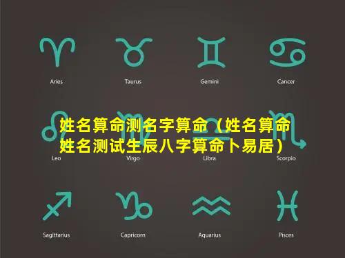 姓名算命测名字算命（姓名算命姓名测试生辰八字算命卜易居）