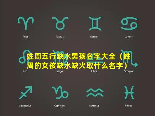 姓周五行缺水男孩名字大全（姓周的女孩缺水缺火取什么名字）