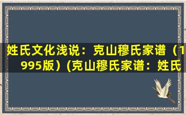 姓氏文化浅说：克山穆氏家谱（1995版）(克山穆氏家谱：姓氏文化探究及家族传承)