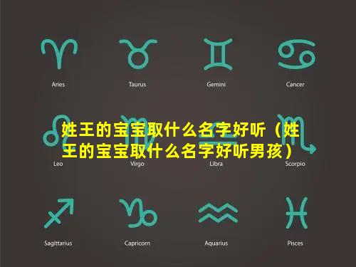 姓王的宝宝取什么名字好听（姓王的宝宝取什么名字好听男孩）