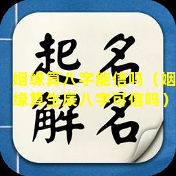 姻缘算八字能信吗（姻缘算生辰八字可信吗）