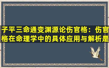 子平三命通变渊源论伤官格：伤官格在命理学中的具体应用与解析是什么