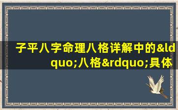 子平八字命理八格详解中的“八格”具体指哪些格局