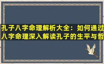 孔子八字命理解析大全：如何通过八字命理深入解读孔子的生平与哲学