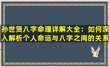 孙世贤八字命理详解大全：如何深入解析个人命运与八字之间的关系