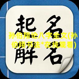 孙伯翔论八字全文(孙伯翔书法*在线观看)