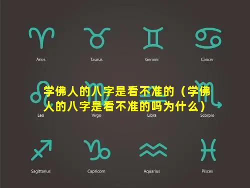 学佛人的八字是看不准的（学佛人的八字是看不准的吗为什么）