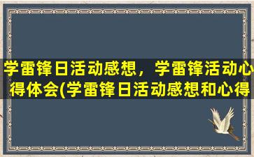 学雷锋日活动感想，学雷锋活动心得体会(学雷锋日活动感想和心得体会)