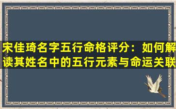 宋佳琦名字五行命格评分：如何解读其姓名中的五行元素与命运关联