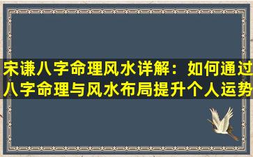 宋谦八字命理风水详解：如何通过八字命理与风水布局提升个人运势