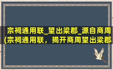 宗祠通用联_望出梁郡_源自商周(宗祠通用联，揭开商周望出梁郡之源！)