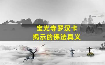 宝光寺罗汉卡揭示的佛法真义