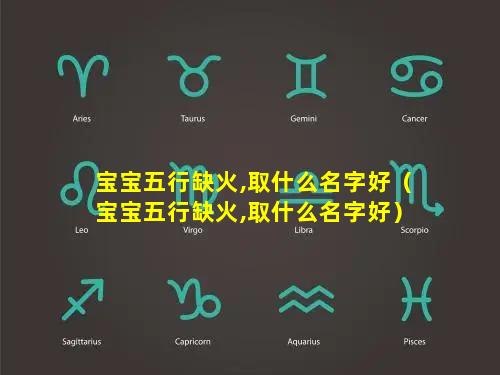 宝宝五行缺火,取什么名字好（宝宝五行缺火,取什么名字好）