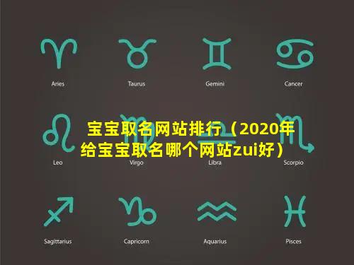 宝宝取名网站排行（2020年给宝宝取名哪个网站zui好）