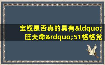 宝钗是否真的具有“旺夫命”51格格党对此有何看法