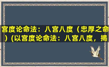 宫度论命法：八宫八度（忠厚之命）(以宫度论命法：八宫八度，揭示你忠厚之命！)