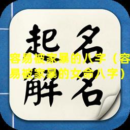 容易被家暴的八字（容易被家暴的女命八字）