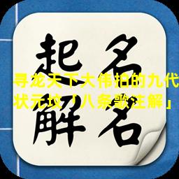 寻龙天下大伟拍的九代状元坟「八条歌注解」