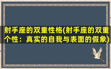 射手座的双重性格(射手座的双重个性：真实的自我与表面的假象)