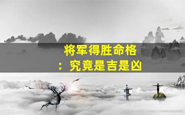 将军得胜命格：究竟是吉是凶