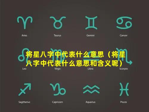 将星八字中代表什么意思（将星八字中代表什么意思和含义呢）