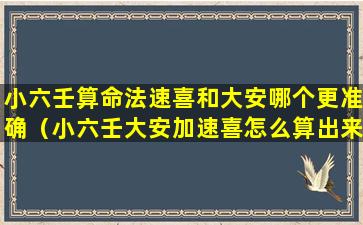 小六壬算命法速喜和大安哪个更准确（小六壬大安加速喜怎么算出来的）