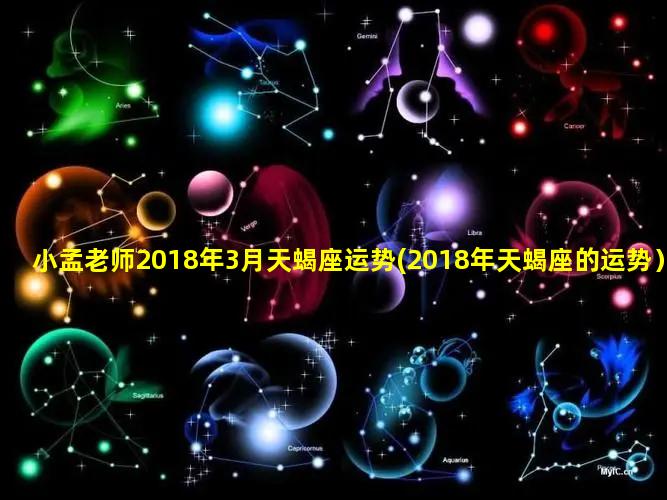 小孟老师2018年3月天蝎座运势(2018年天蝎座的运势）