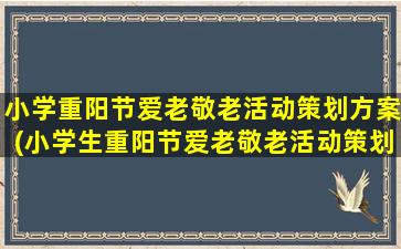 小学重阳节爱老敬老活动策划方案(小学生重阳节爱老敬老活动策划方案)