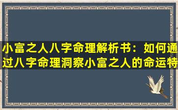 小富之人八字命理解析书：如何通过八字命理洞察小富之人的命运特征