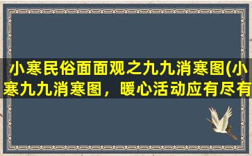 小寒民俗面面观之九九消寒图(小寒九九消寒图，暖心活动应有尽有！)