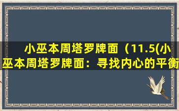 小巫本周塔罗牌面（11.5(小巫本周塔罗牌面：寻找内心的平衡与和谐)