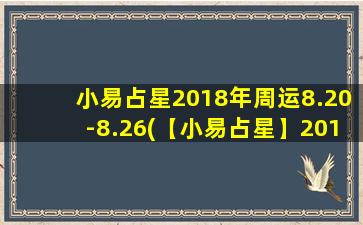 小易占星2018年周运8.20-8.26(【小易占星】2018年8月20日至8月26日本周运势解析)