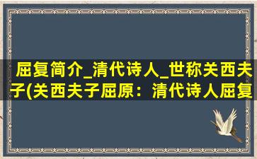 屈复简介_清代诗人_世称关西夫子(关西夫子屈原：清代诗人屈复的生平简介)