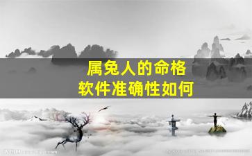 属兔人的命格软件准确性如何