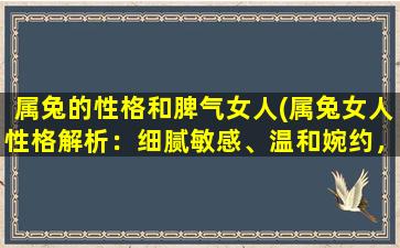 属兔的性格和脾气女人(属兔女人性格解析：细腻敏感、温和婉约，却难掩的内心坚强)