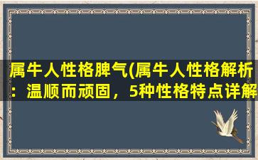 属牛人性格脾气(属牛人性格解析：温顺而顽固，5种性格特点详解)