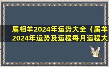 属相羊2024年运势大全（属羊2024年运势及运程每月运程大家找算命网）