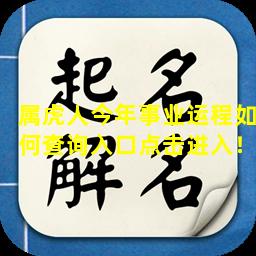 属虎人今年事业运程如何查询入口点击进入！