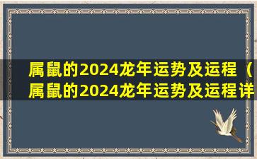 属鼠的2024龙年运势及运程（属鼠的2024龙年运势及运程详解）