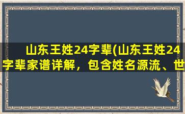 山东王姓24字辈(山东王姓24字辈家谱详解，包含姓名源流、世系沿革等信息)