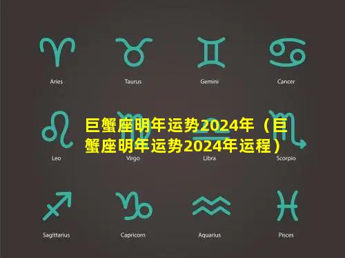 巨蟹座明年运势2024年（巨蟹座明年运势2024年运程）