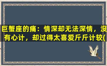 巨蟹座的痛：情深却无法深情，沒有心计，却过得太喜爱斤斤计较(None）