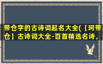 带仓字的古诗词起名大全(【珂带仓】古诗词大全-百首精选名诗，附注释阐释及古诗词背景介绍)